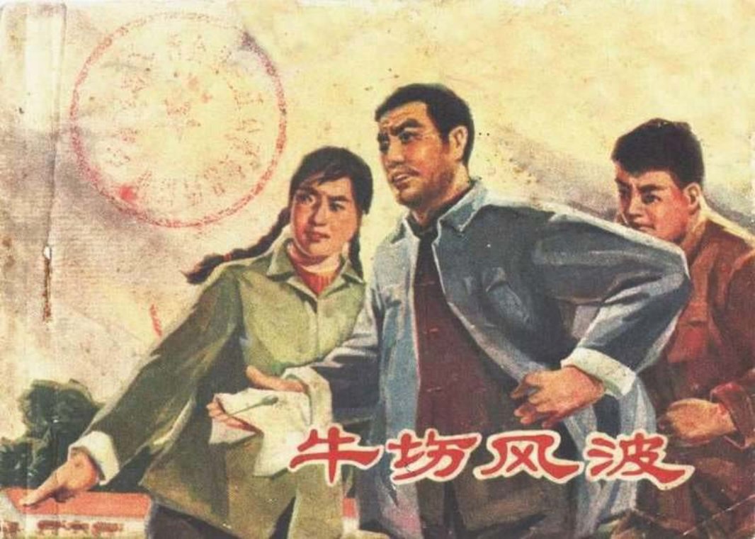牛场风波