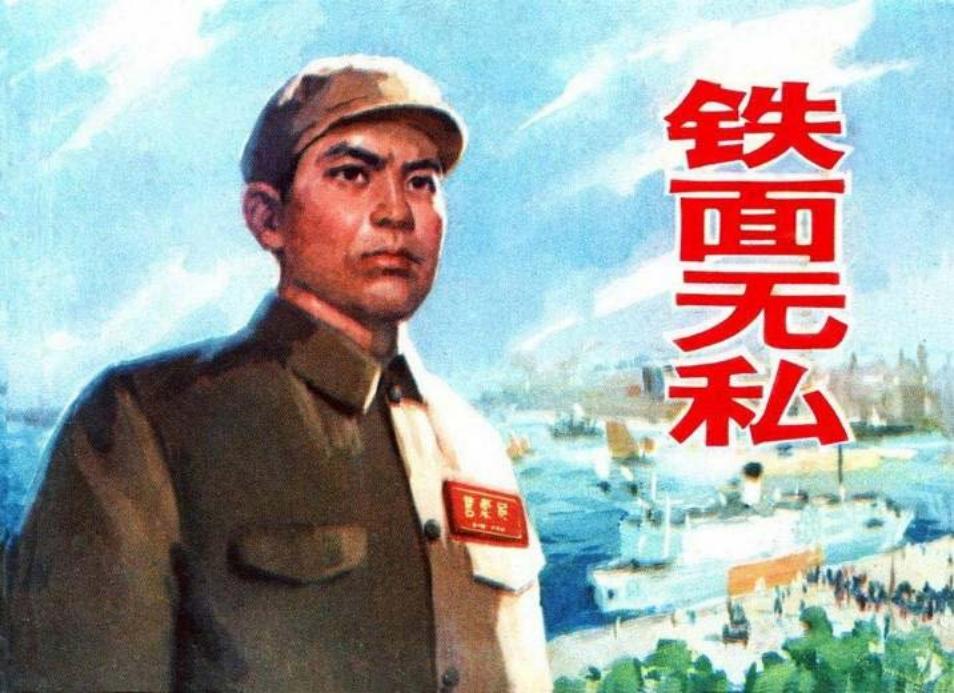 《铁面无私》 编文 足智 绘画 上海港客运总站
