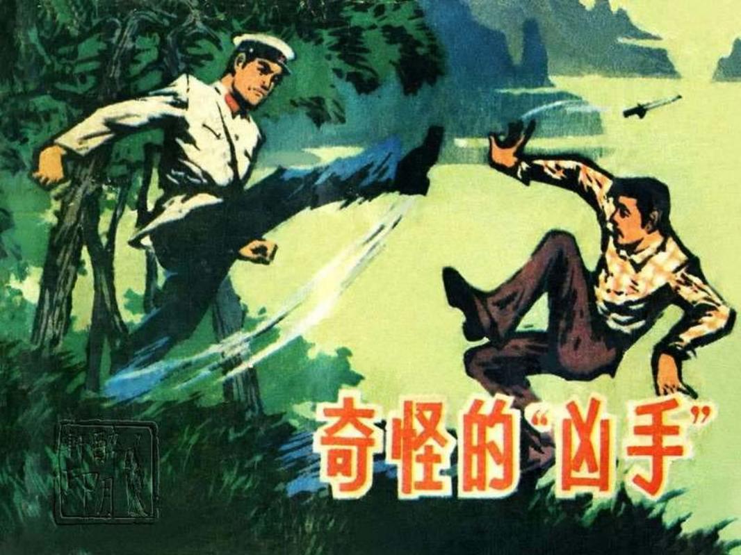 奇怪的“凶手”  成湘  维芳
