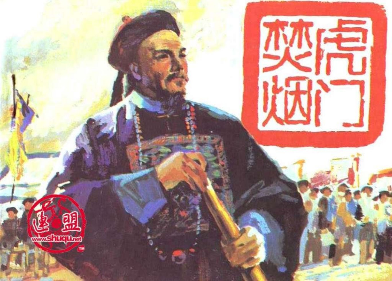 鸦片战争之2虎门焚烟