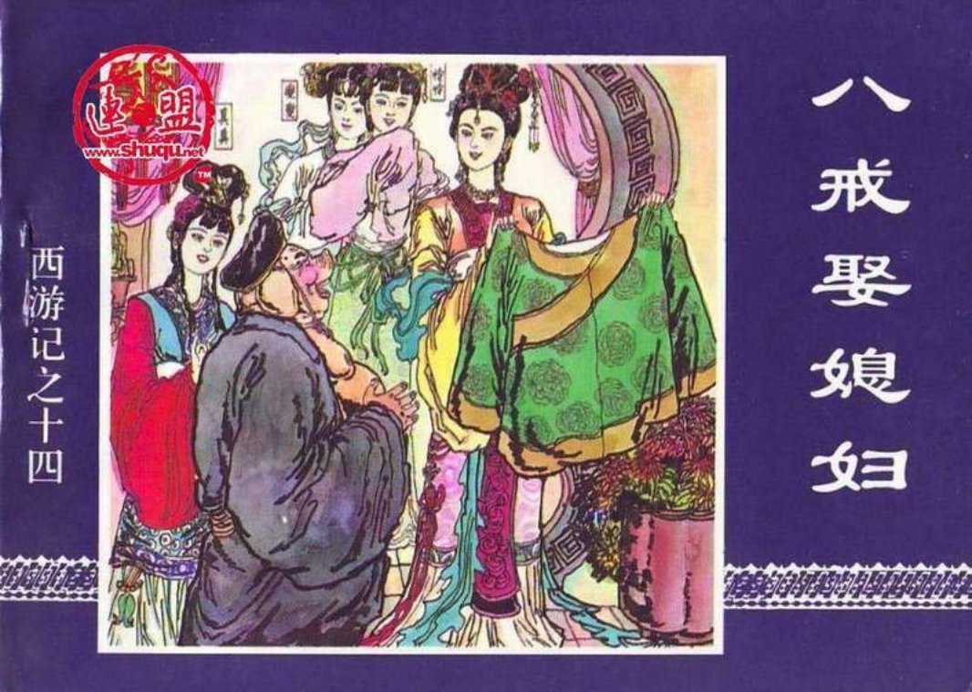 14八戒娶媳妇