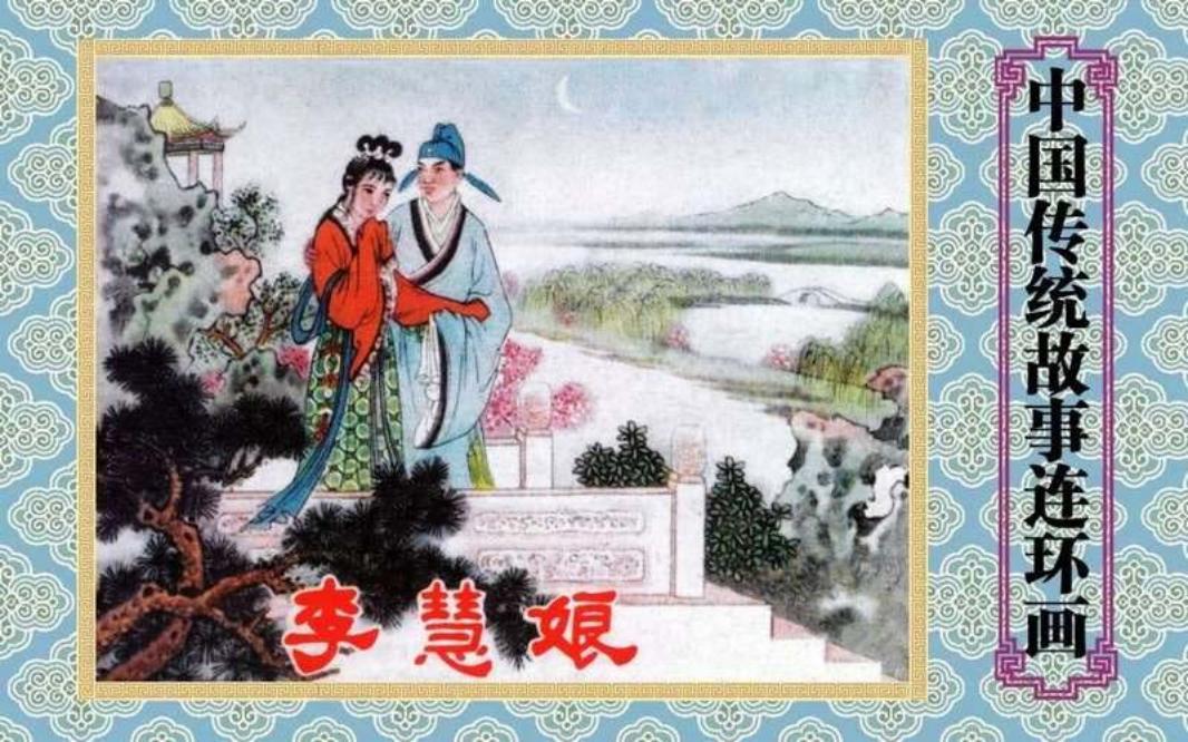 李慧娘 林雪岩