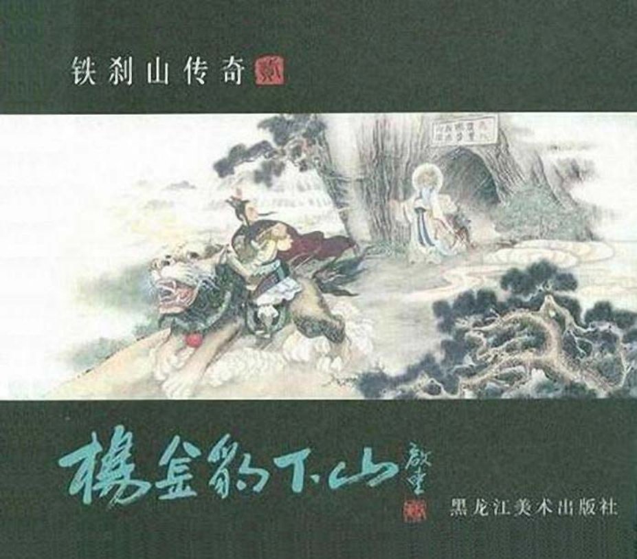 铁刹山传奇第二部《杨金豹下山》 彭庆峰 黑龙江美术出版社