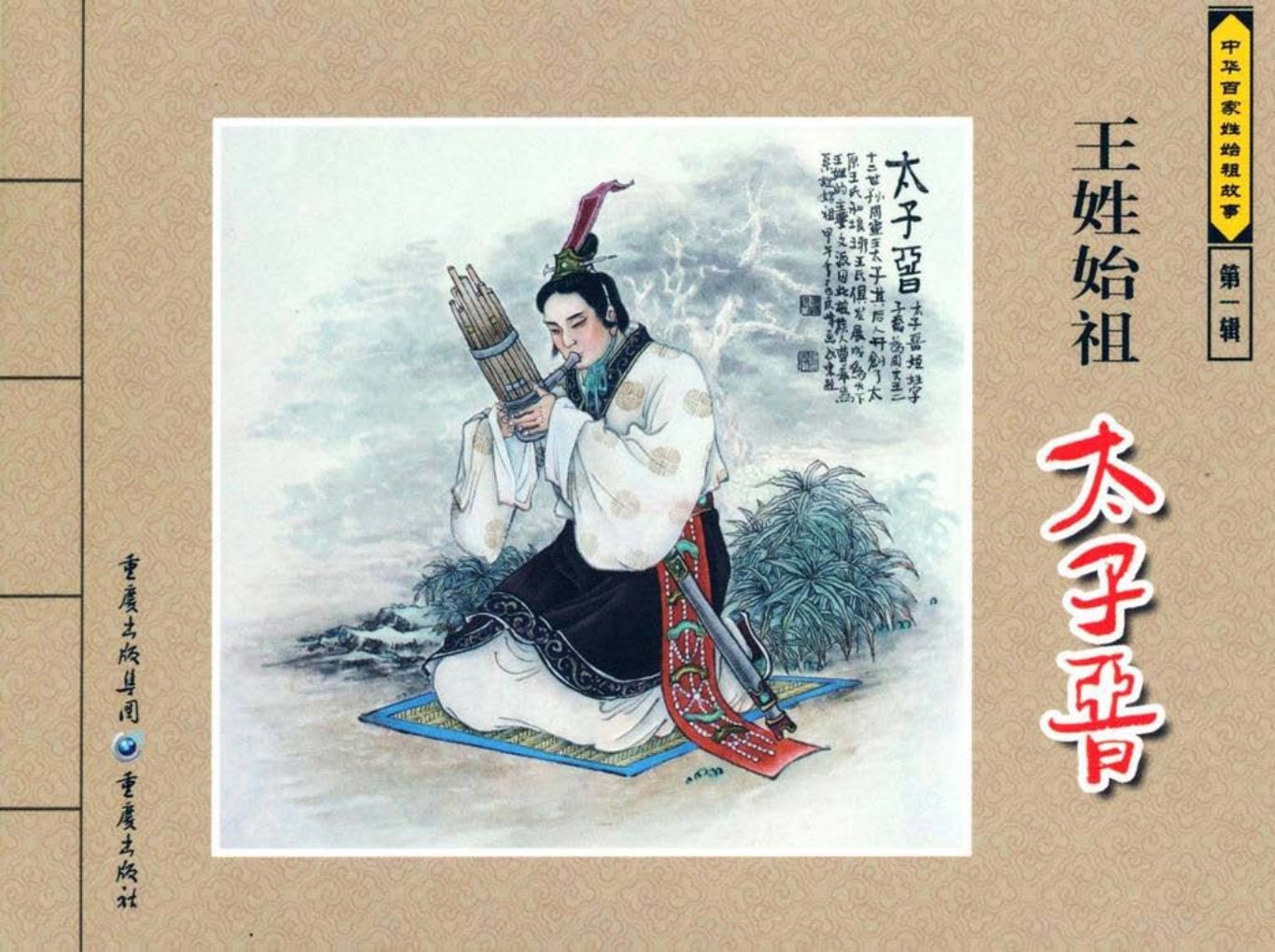 中华百家姓始祖故事-太子晋