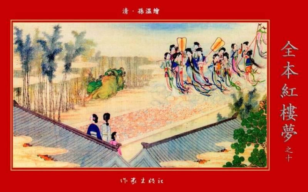 清·孙温绘全本红楼梦10