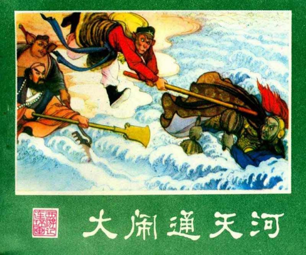 西游记12大闹通天河 姜堃