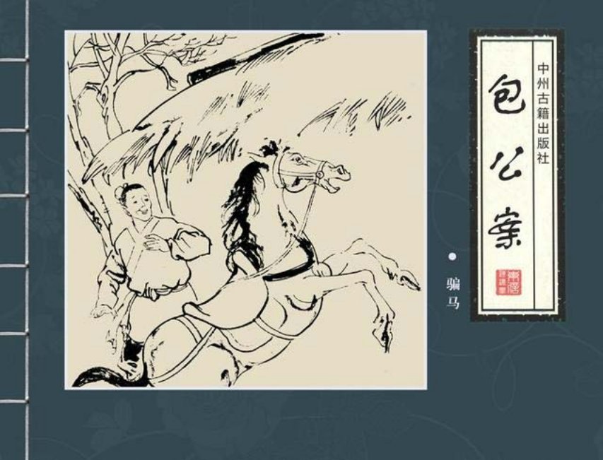 四大公案《包公案》之《骗马》邱明等绘