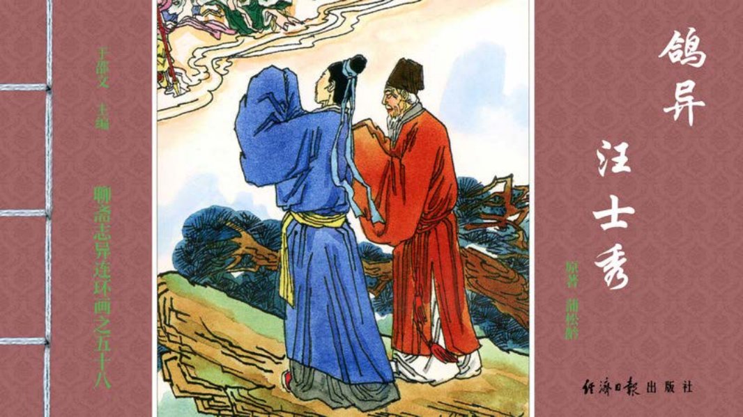 [聊斋志异][经济日报][鸽异][汪士秀]