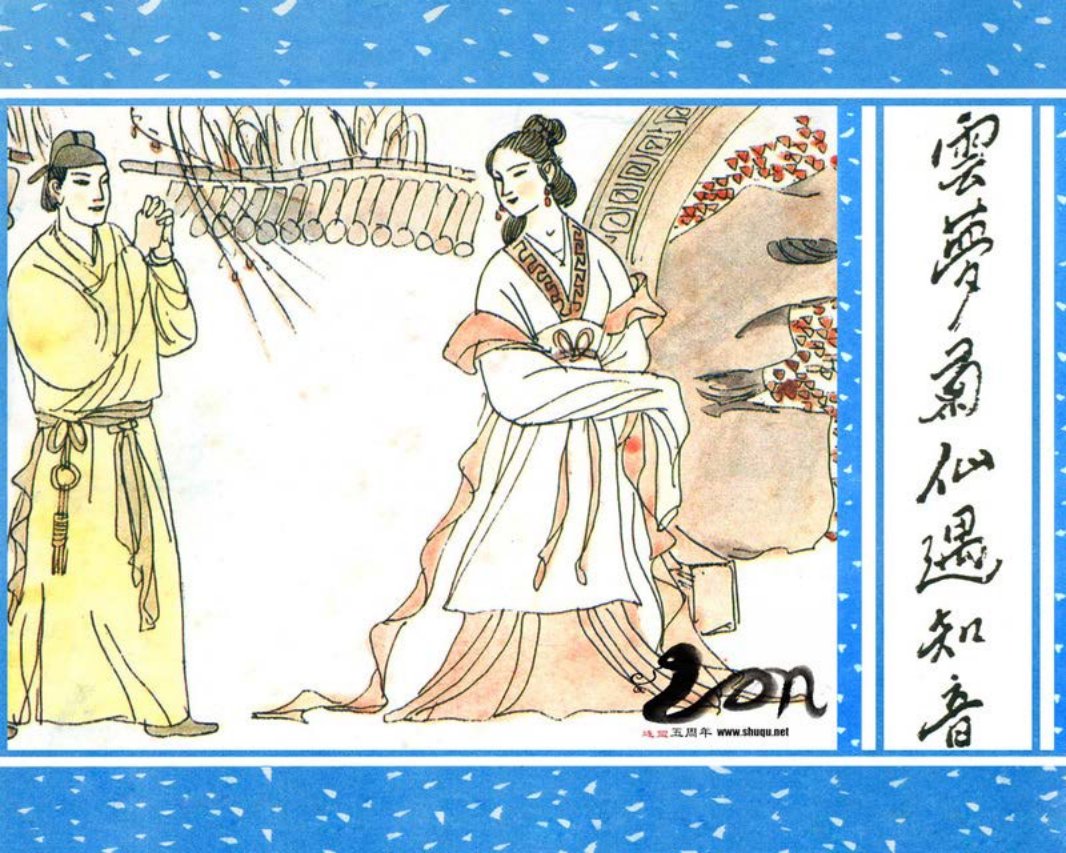 聊斋-31云梦菊仙遇知音 梁启德 梁英华