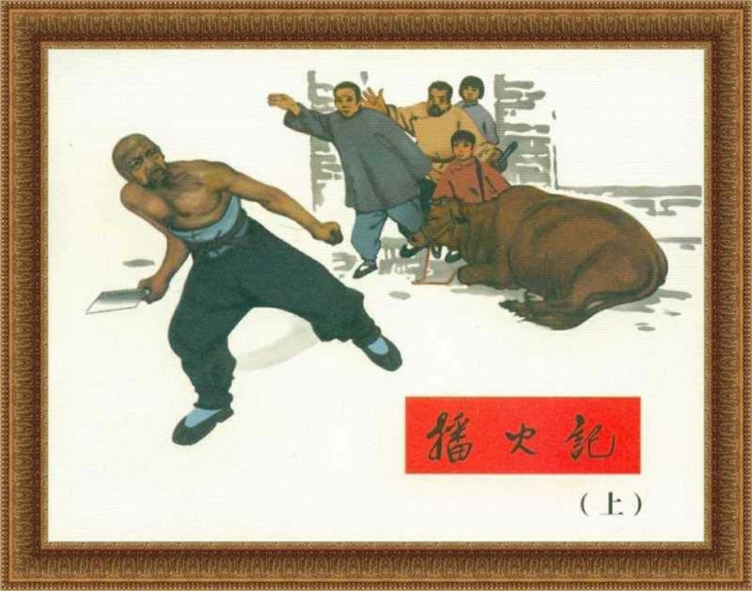 《播火记》连环画上册 河北美术出版社 刘端