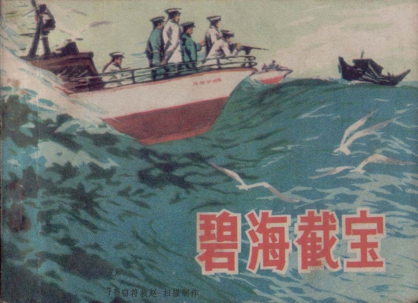 破案连环画100部《碧海截宝》刑侦破案故事