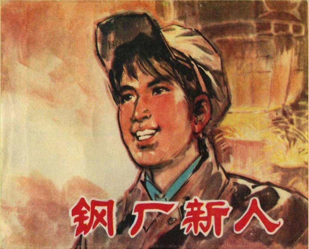 钢厂新人-（辽宁）._