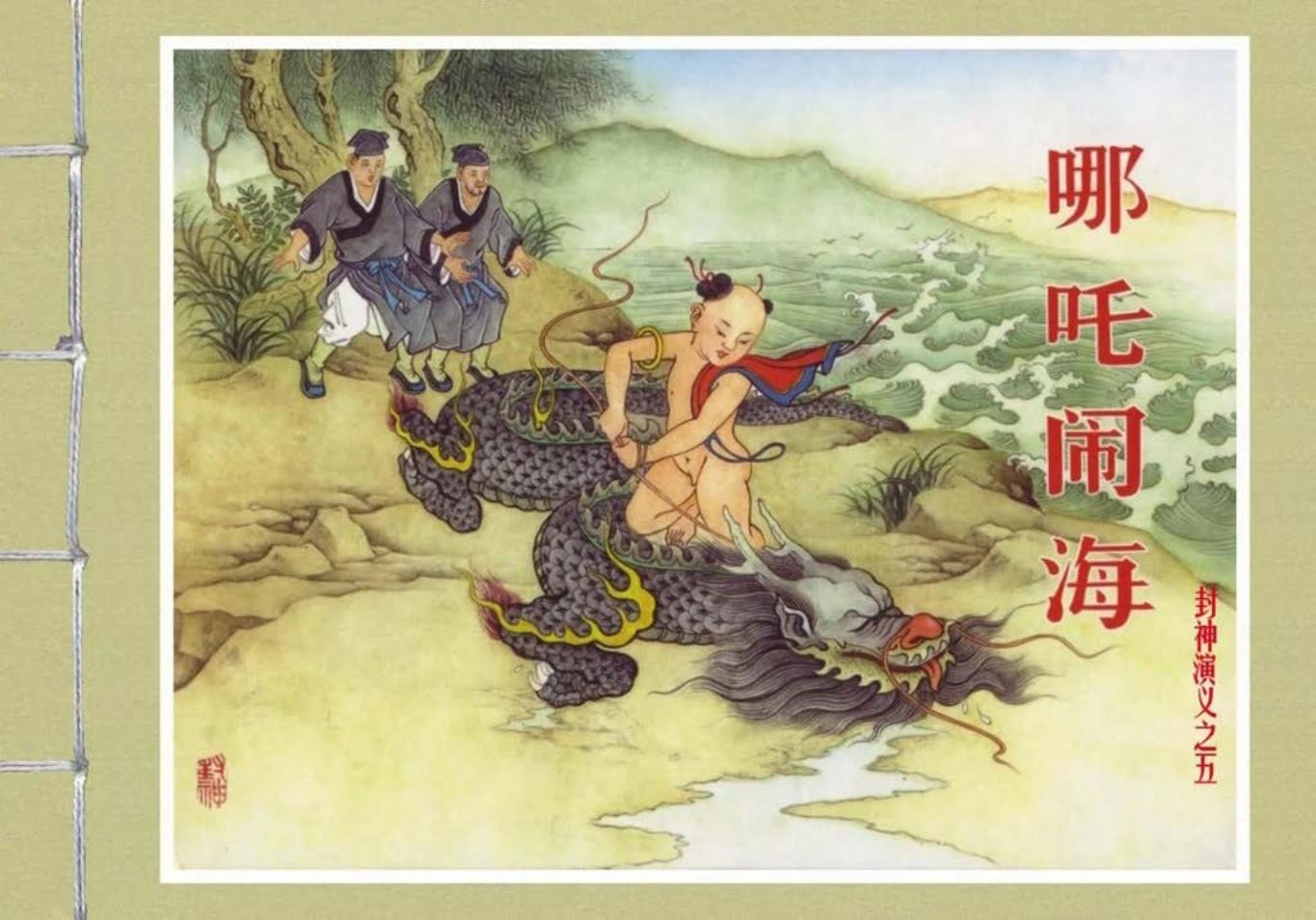 封神演义黑美版之05哪吒闹海-上_