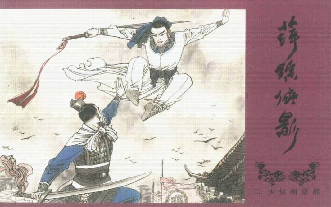萍踪侠影02少侠闹京都中国文化