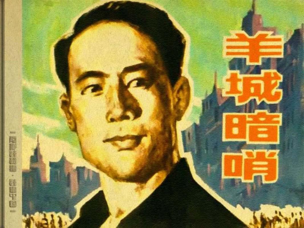 影视连环画-羊城暗哨