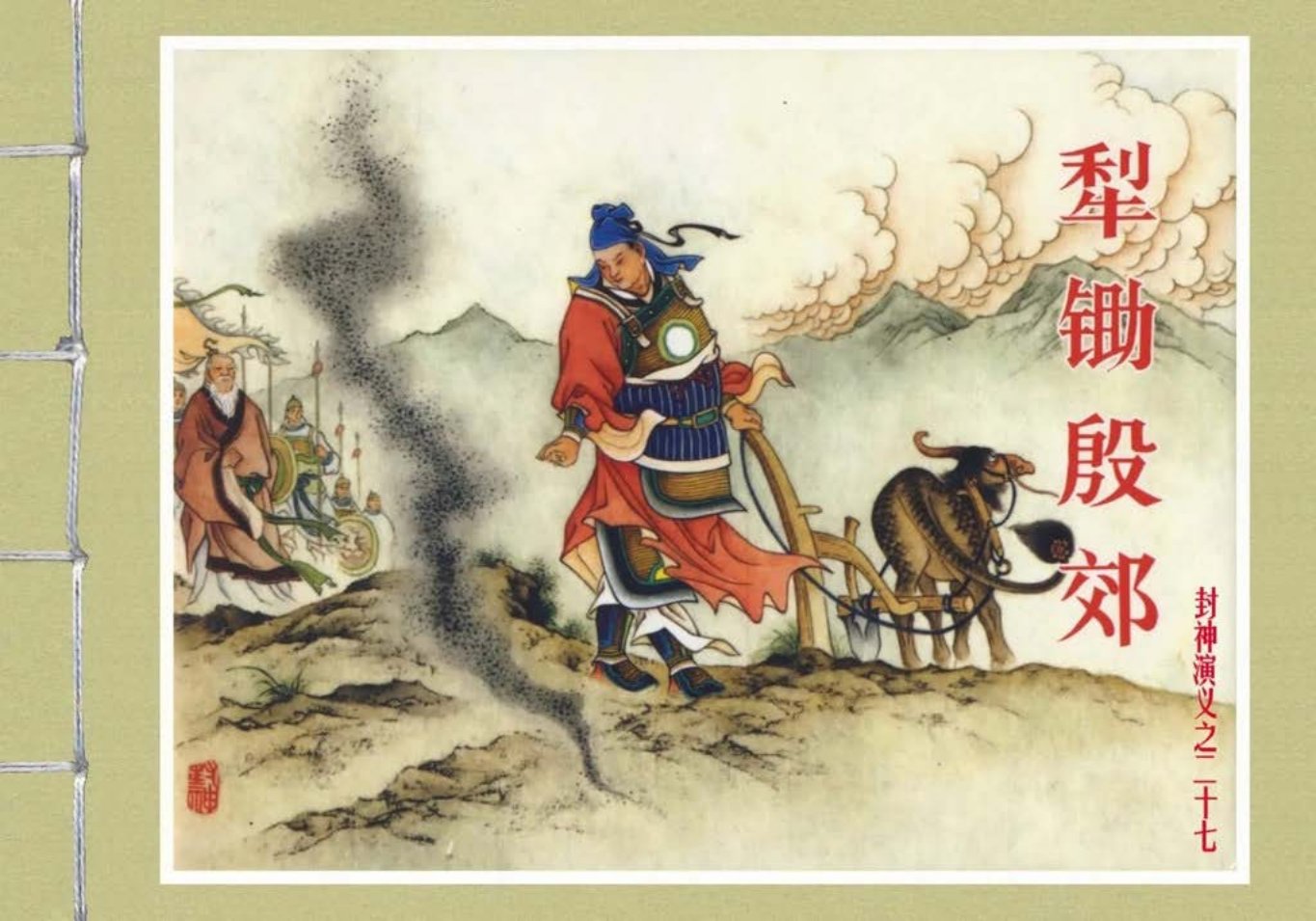 封神演义黑美版之27犁锄殷郊-上
