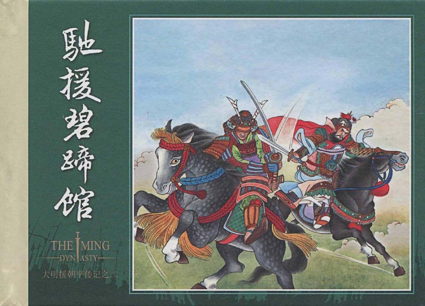 大明援朝平倭记02驰援碧蹄