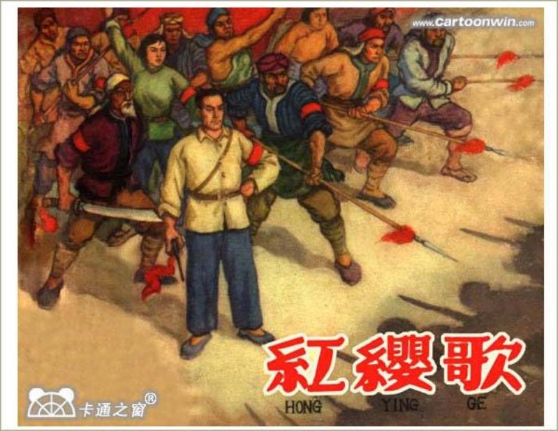 《红缨歌》连环画 上海人民美术出版社1980年版