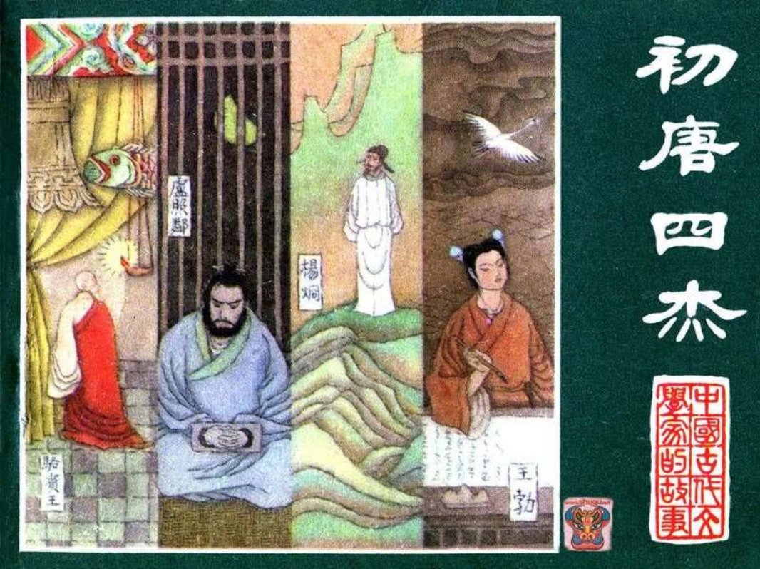《初唐四杰》.王勃.杨炯.卢照邻.骆宾王