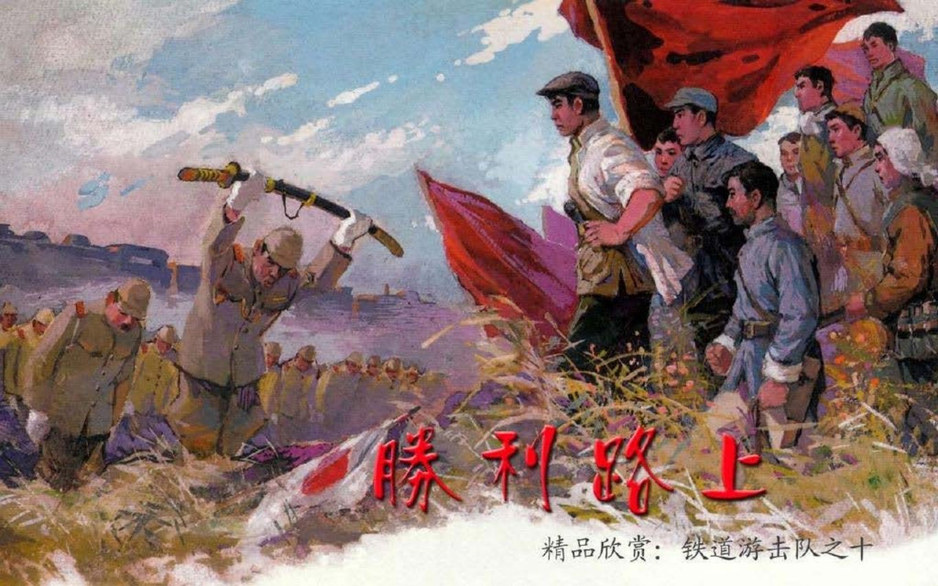 10.胜利路上