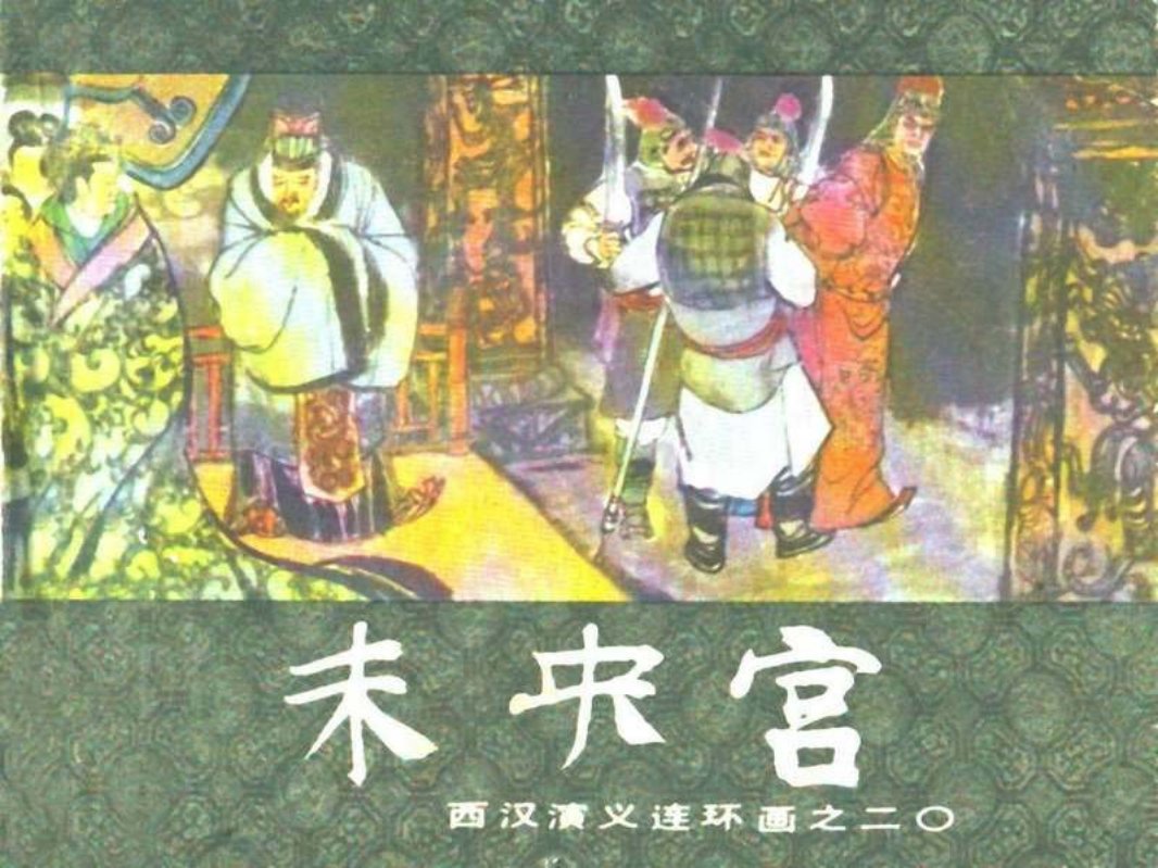 西汉演义20-未央宫 于骏治