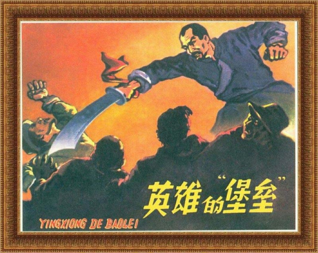 《英雄的堡垒》连环画故事 祝贺 河北美术出版社