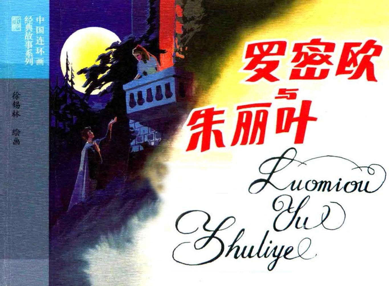 莎士比亚《罗密欧与朱丽叶》 徐锡林