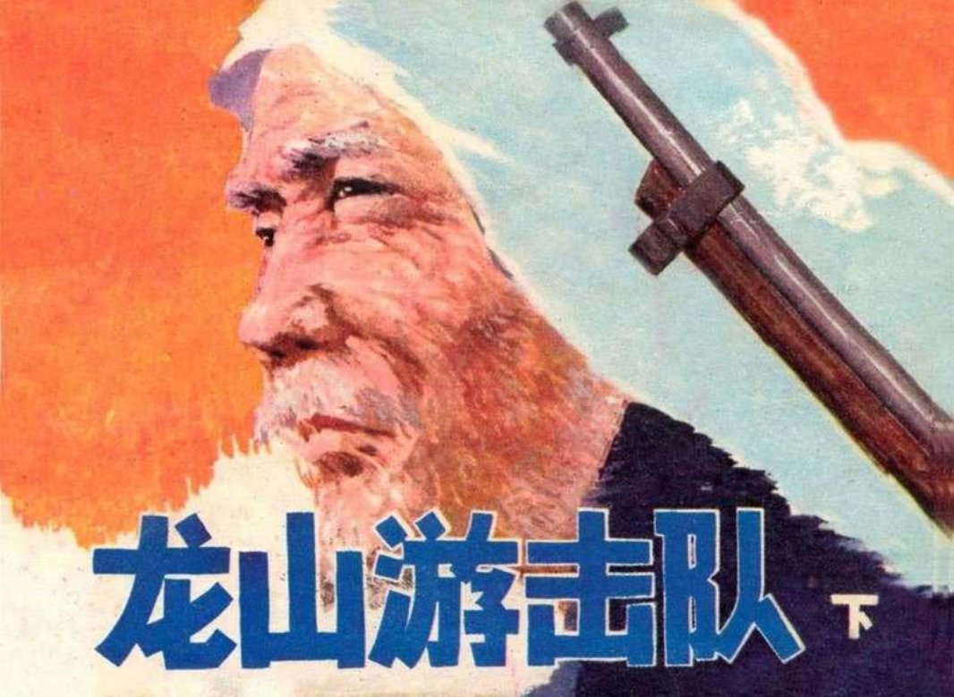 龙山游击队（下）谢述先