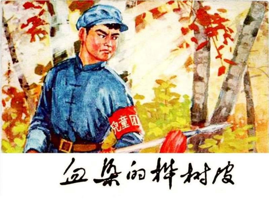 血染的桦树皮
