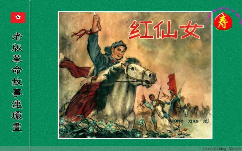 老版革命故事《红仙女》辽美