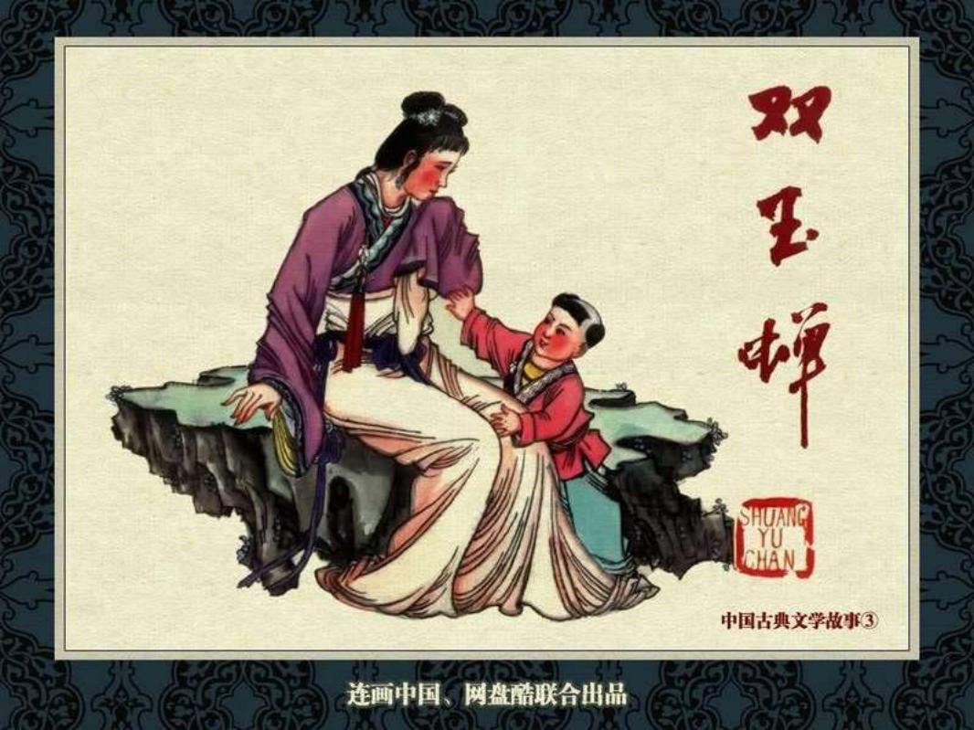 中国古典文学故事③_双玉蝉 张锡武