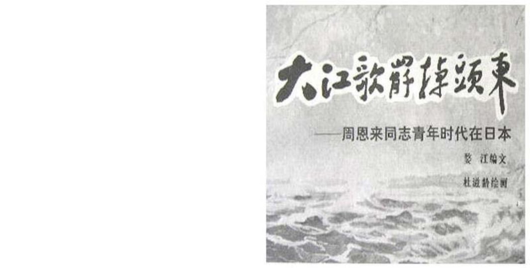 周恩来青年时代在日本
