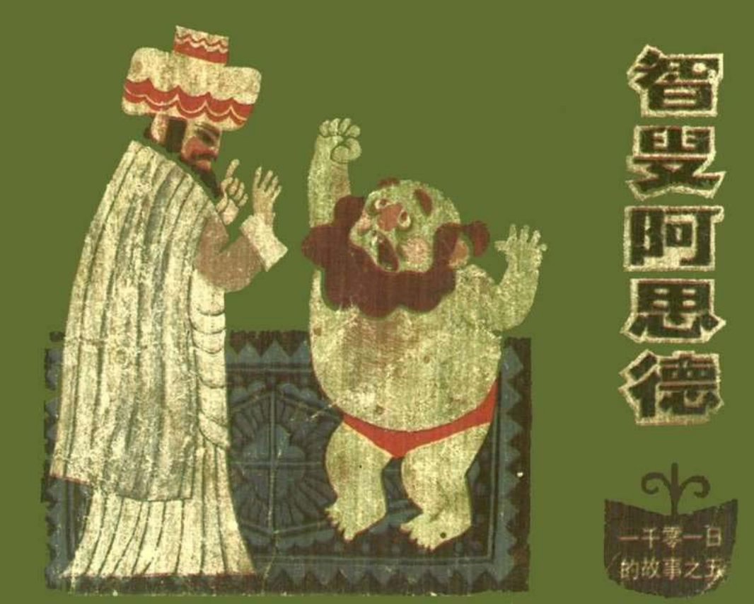 05智叟阿思德