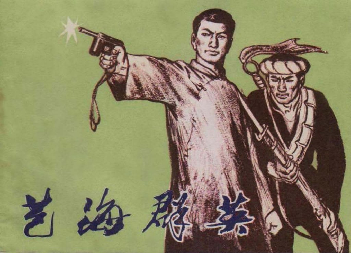 《艺海群英下册》下中国曲艺出版社