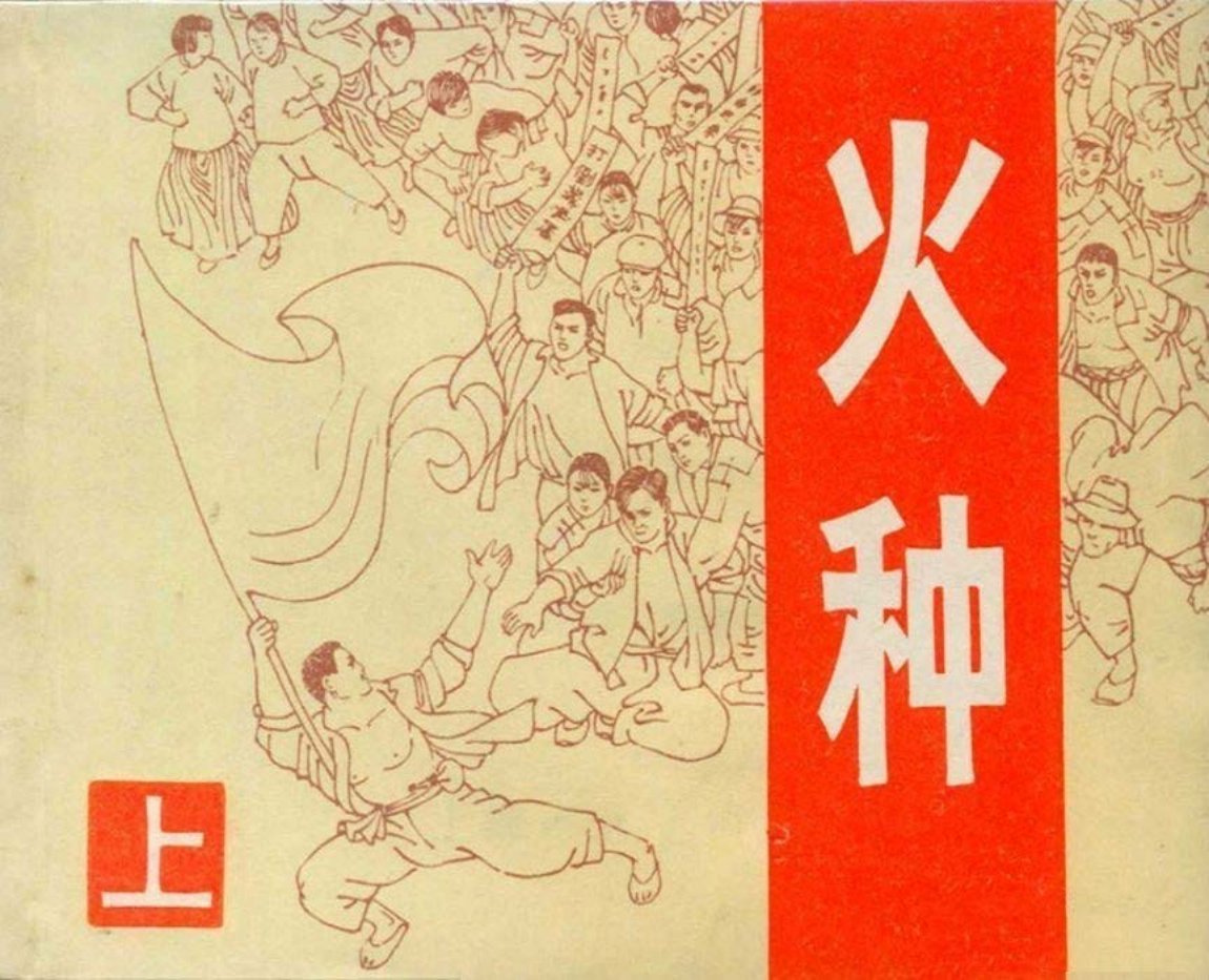 火种上-上海人民美术出版社1982罗希贤绘198图_