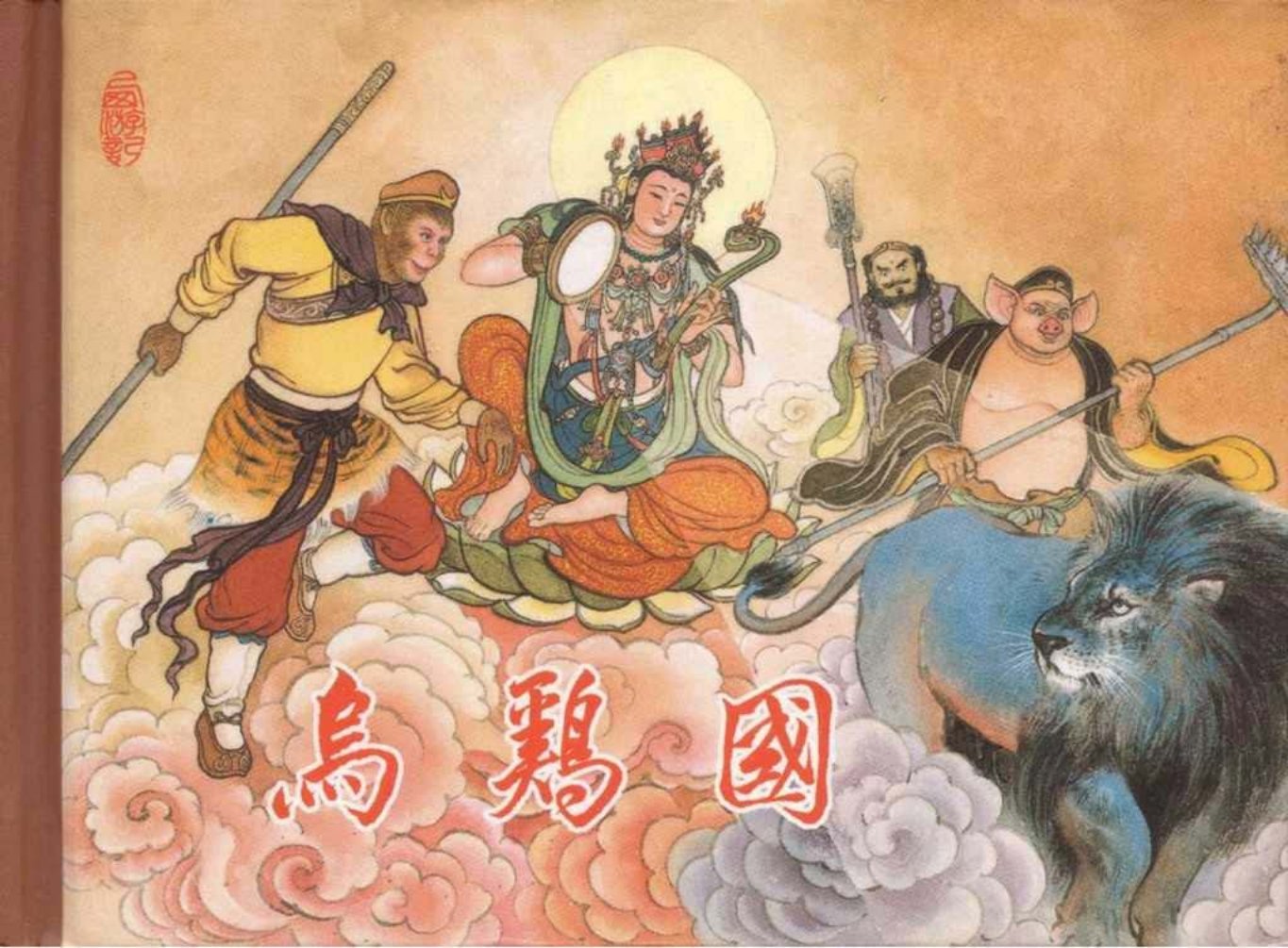 东美西游故事《乌鸡国》丁定芳绘