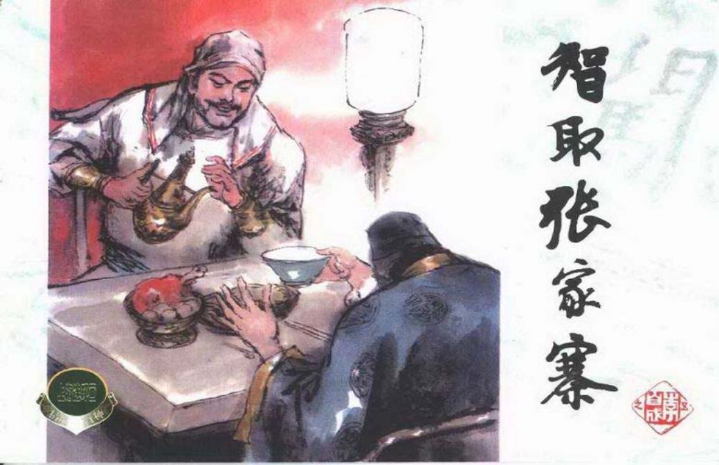 李自成之五 智取张家寨