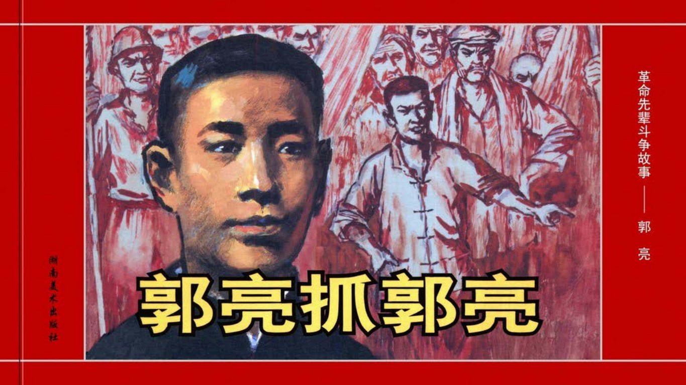 革命先辈斗争故事《郭亮抓郭亮》郭亮