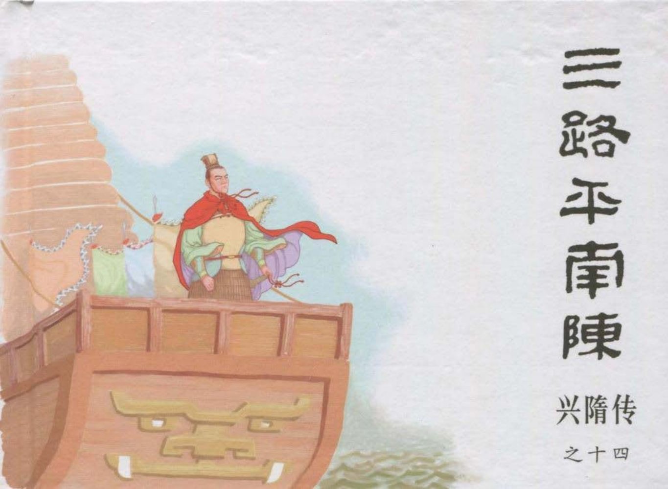经典兴隋传之十四《三路平南陈》黑龙江美术出版社出版