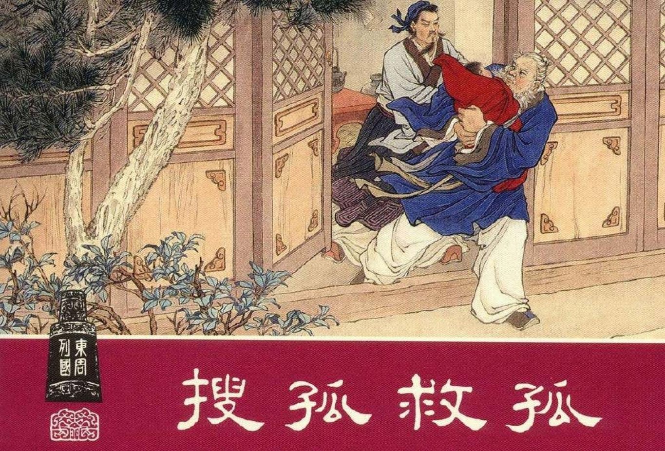 东周列国系列19：搜孤救孤（绘画：汤义方）（上美东周收..