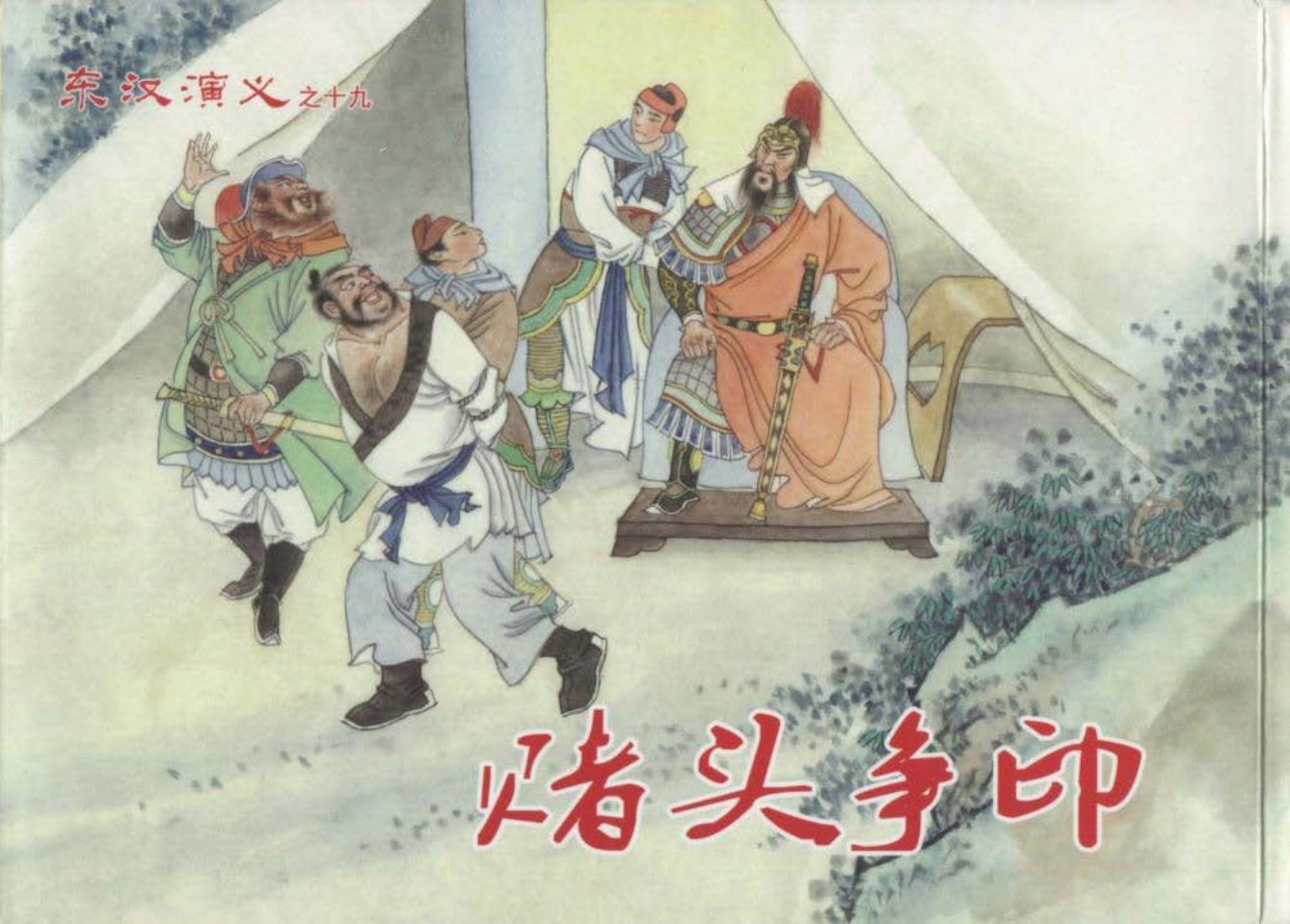 经典东汉演义之十九《赌头争印》上黑龙江美术出版社