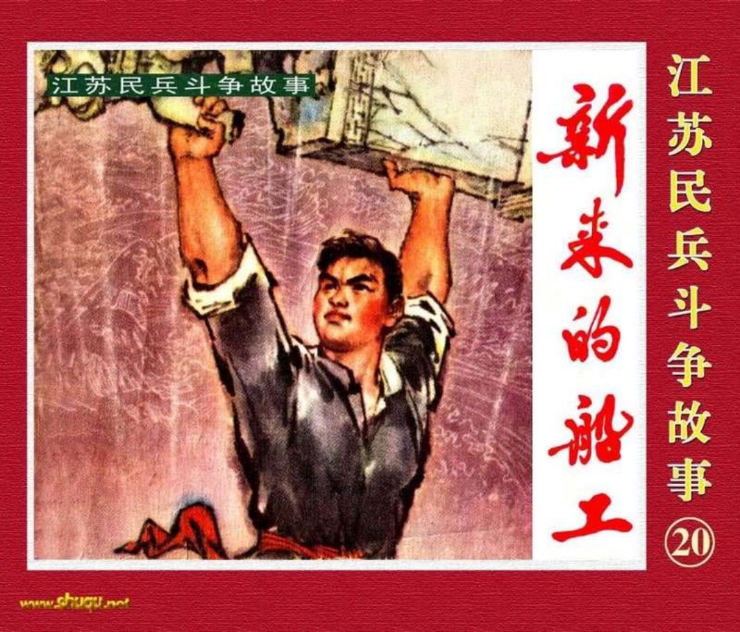 江苏民兵斗争故事20新来的船工