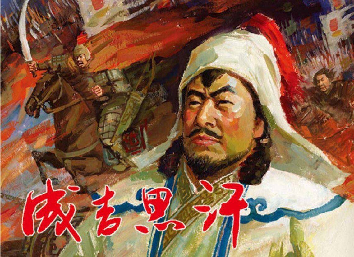 华筝她爹的前生今世鉴赏《成吉思汗》上胡志明等
