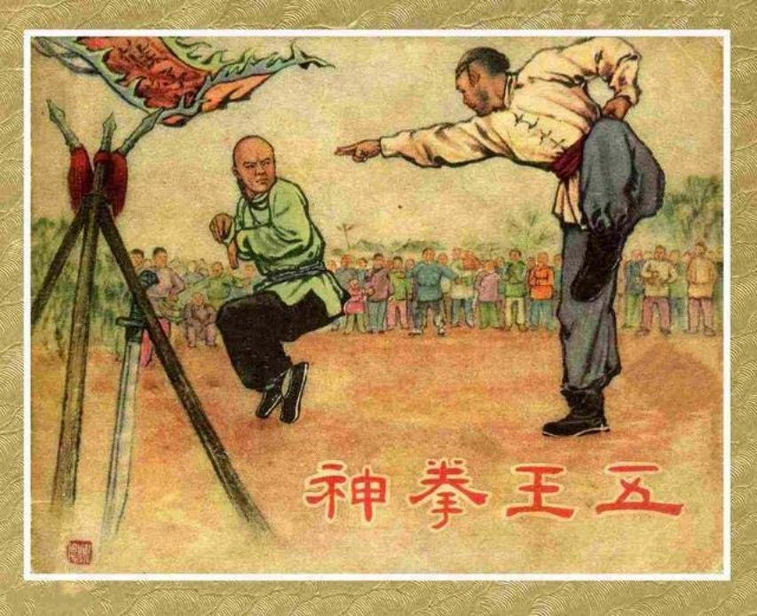 《神拳王五》江栋良