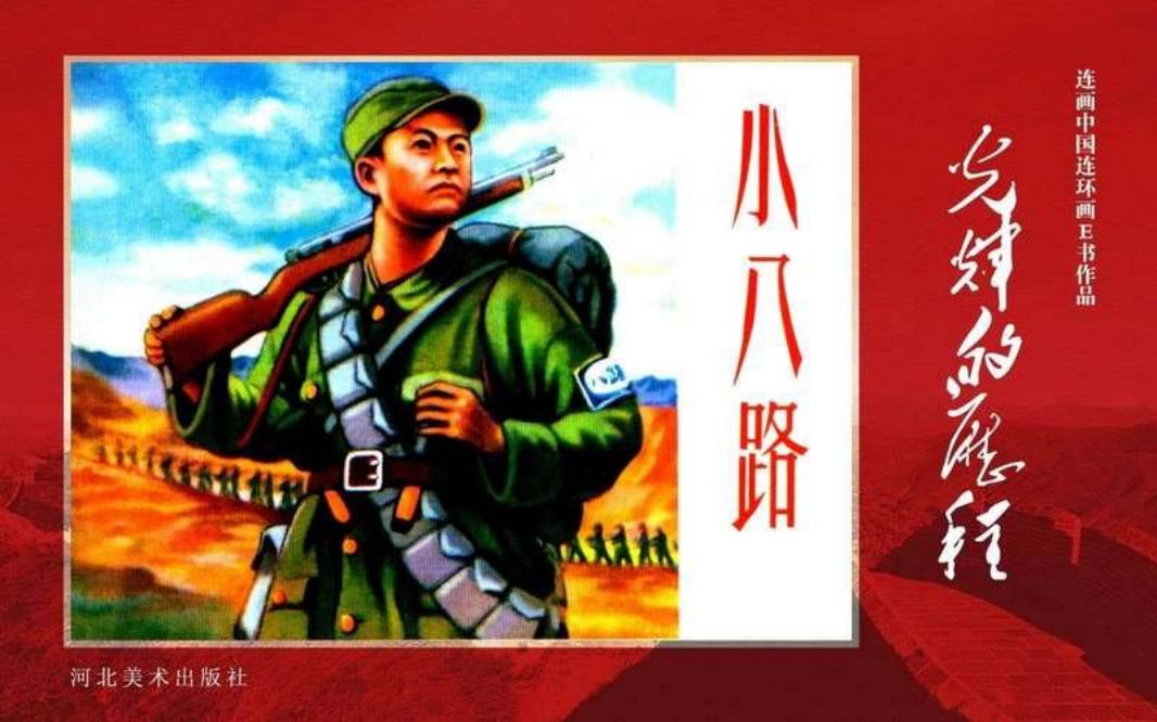 45.小八路[黄版]