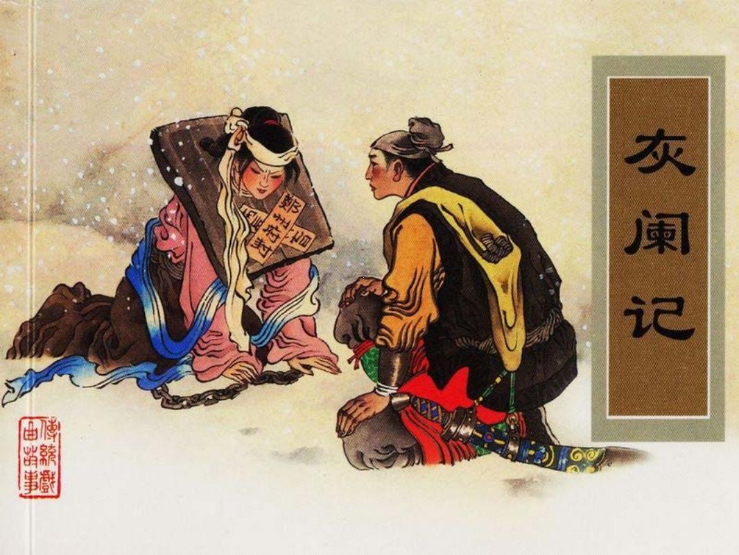 传统戏曲故事06灰阑记 津美 庞先健