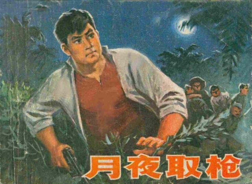 《月夜取枪》季源业