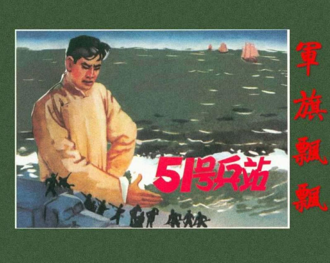 《51号兵站》《军旗飘飘》 河北人民美术出版社