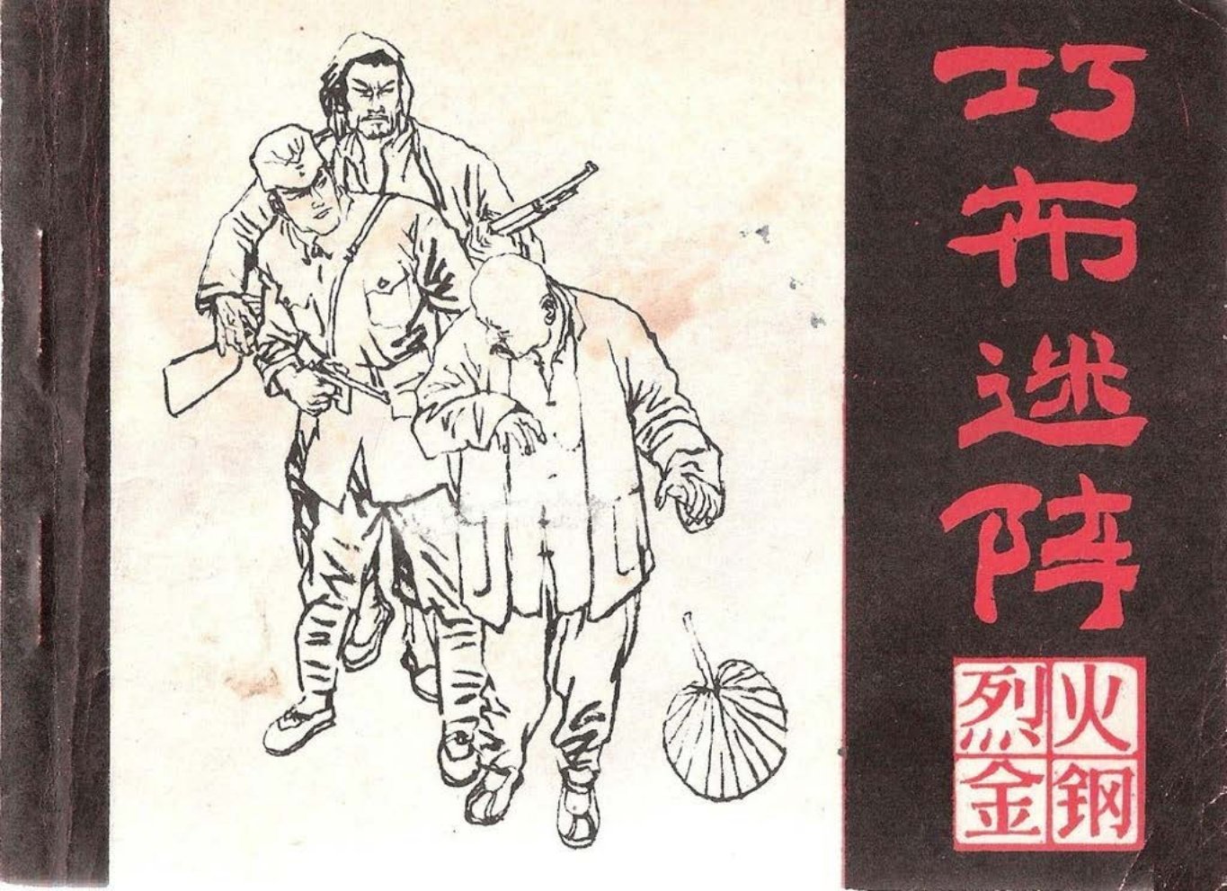 烈火金刚二《巧布迷阵》上黑龙江美术出版社