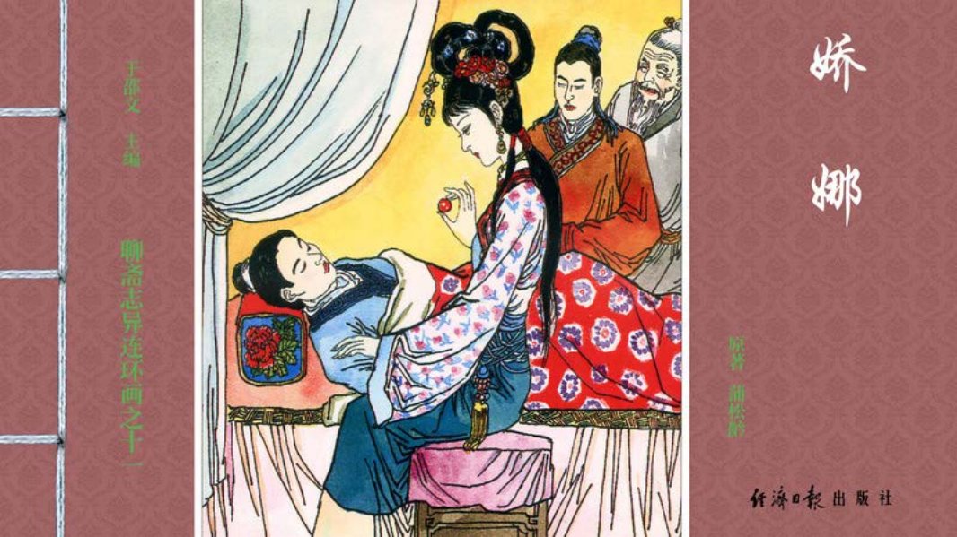 [聊斋志异][经济日报][娇娜]
